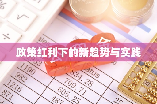 嘉义政策红利下的新趋势与实践