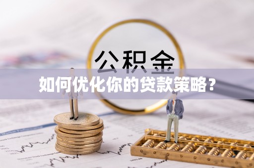 嘉义如何优化你的贷款策略？