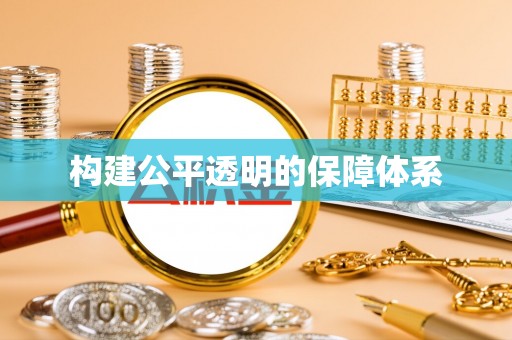嘉义构建公平透明的保障体系