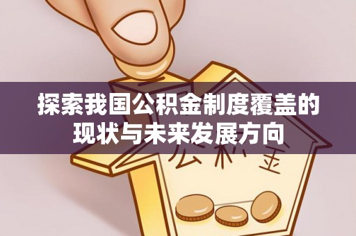 嘉义探索我国公积金制度覆盖的现状与未来发展方向