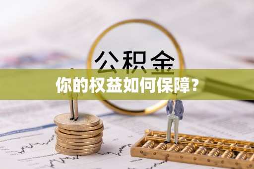 嘉义你的权益如何保障？