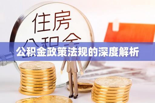 嘉义公积金政策法规的深度解析