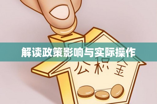 嘉义解读政策影响与实际操作