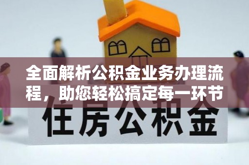 嘉义全面解析公积金业务办理流程，助您轻松搞定每一环节