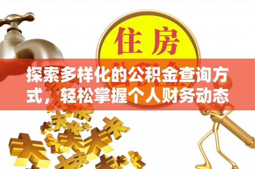 嘉义探索多样化的公积金查询方式，轻松掌握个人财务动态