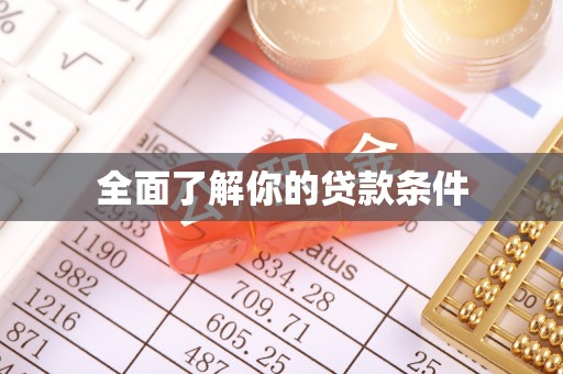 嘉义全面了解你的贷款条件