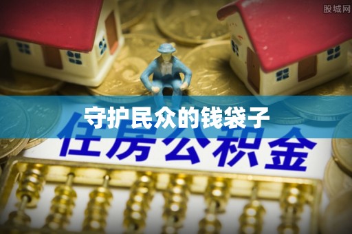 嘉义守护民众的钱袋子