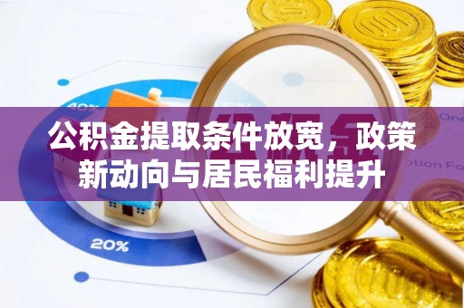 嘉义公积金提取条件放宽，政策新动向与居民福利提升