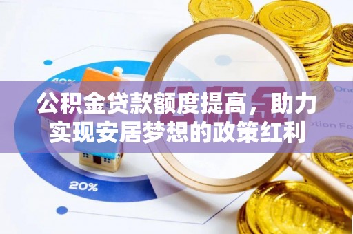 嘉义公积金贷款额度提高，助力实现安居梦想的政策红利