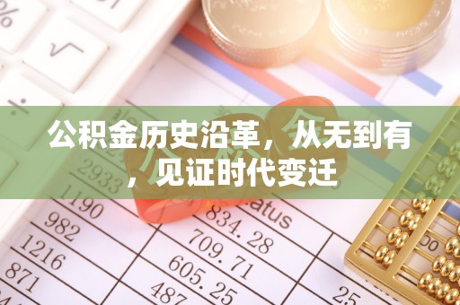 嘉义公积金历史沿革，从无到有，见证时代变迁