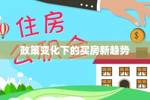 嘉义政策变化下的买房新趋势