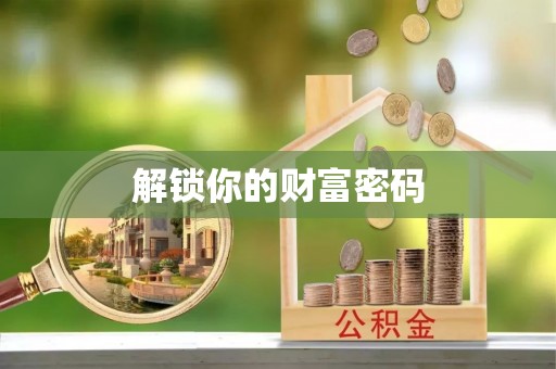 嘉义解锁你的财富密码