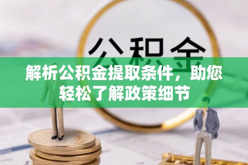 嘉义解析公积金提取条件，助您轻松了解政策细节