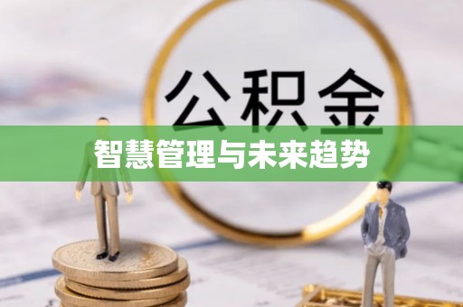嘉义智慧管理与未来趋势
