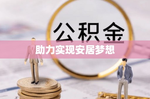 嘉义助力实现安居梦想