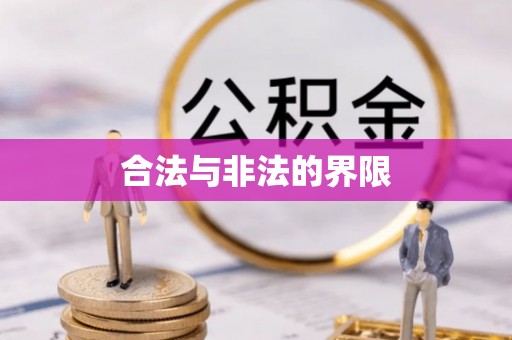 嘉义合法与非法的界限