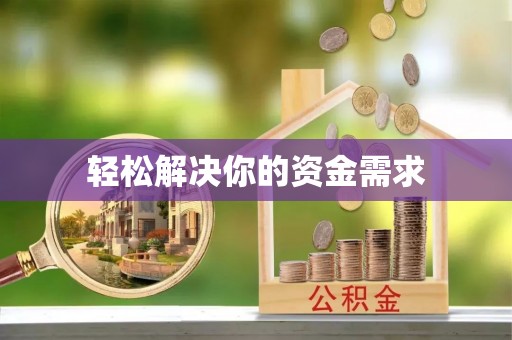 嘉义轻松解决你的资金需求