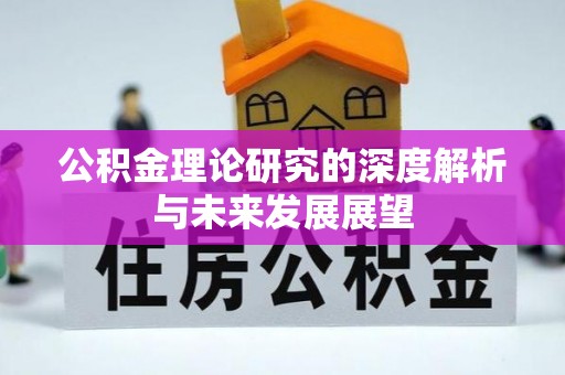 嘉义公积金理论研究的深度解析与未来发展展望