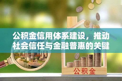 嘉义公积金信用体系建设，推动社会信任与金融普惠的关键一步