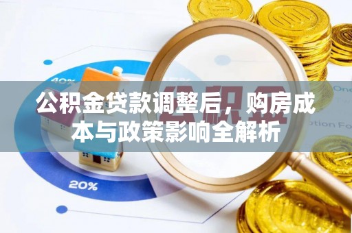 嘉义公积金贷款调整后，购房成本与政策影响全解析