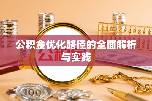 嘉义公积金优化路径的全面解析与实践