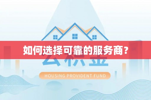 嘉义如何选择可靠的服务商？