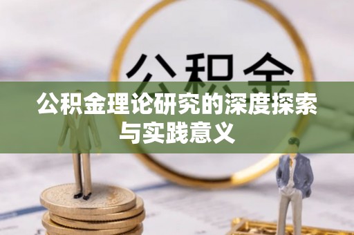 嘉义公积金理论研究的深度探索与实践意义