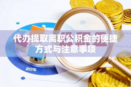 嘉义代办提取离职公积金的便捷方式与注意事项
