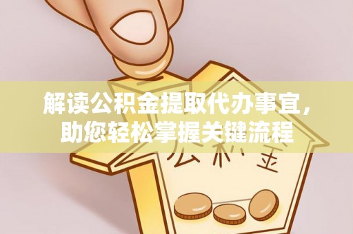 嘉义解读公积金提取代办事宜，助您轻松掌握关键流程