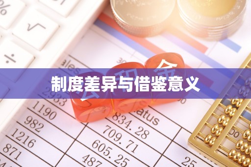 嘉义制度差异与借鉴意义