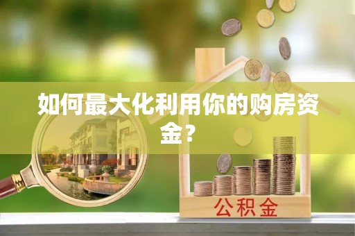 嘉义如何最大化利用你的购房资金？