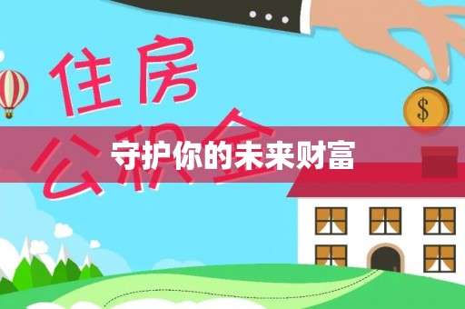 嘉义守护你的未来财富