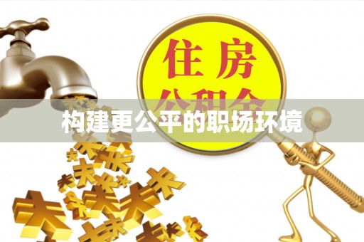 嘉义构建更公平的职场环境