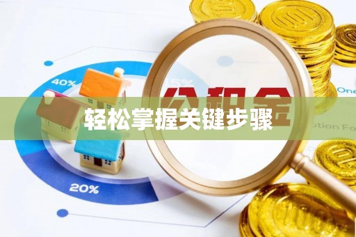 嘉义轻松掌握关键步骤