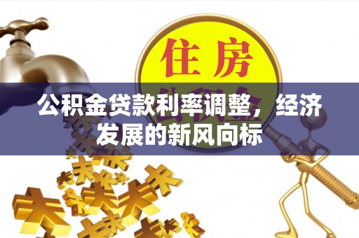 嘉义公积金贷款利率调整，经济发展的新风向标