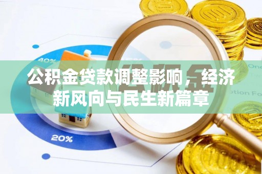 嘉义公积金贷款调整影响，经济新风向与民生新篇章