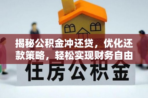 嘉义揭秘公积金冲还贷，优化还款策略，轻松实现财务自由