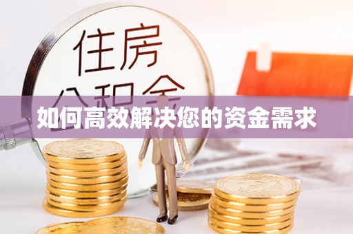 嘉义如何高效解决您的资金需求