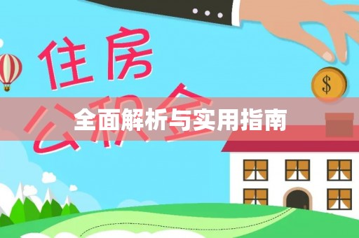 嘉义全面解析与实用指南